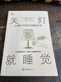 关灯就睡觉（哈佛医学院高效睡眠指南）