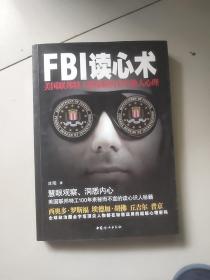 FBI读心术：美国联邦特工教你瞬间看穿他人心理