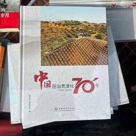 中国防治荒漠化70年