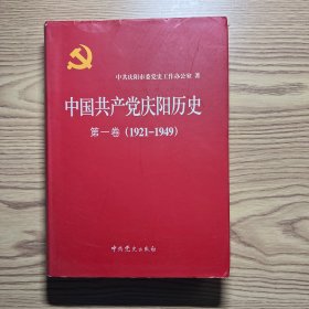 中国共产党庆阳历史. 第1卷, 1921～1949