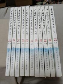 中国现代文学研究丛刊2020年（1-12期）缺第2期 11本合售