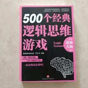 500个经典逻辑思维游戏（逻辑思维训练专家全力打造，拓展你的思维空间，突破你的思维定式，提高你的逻辑思维能力，助你练就超强大脑）