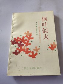 枫叶似火