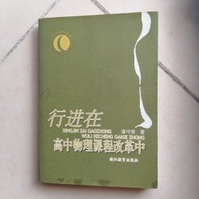 行进在高中物理课程改革中