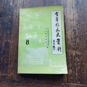 金华县文史资料，8