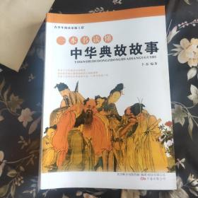 青少年阅读出版工程一本书读懂中华典故故事