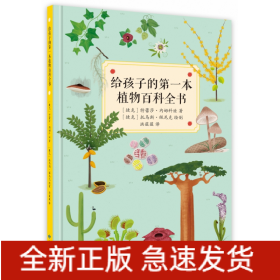 给孩子的第一本植物百科全书