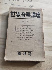 日文版世界音乐讲座 第一回 昭和8年