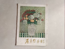 庞薰琹画辑 （活页本）