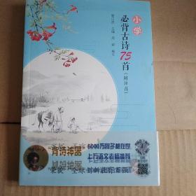 小学必背古诗75首（附10首）（水墨彩图音频版）