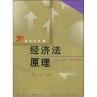 经济法原理/复旦博学经济学系列