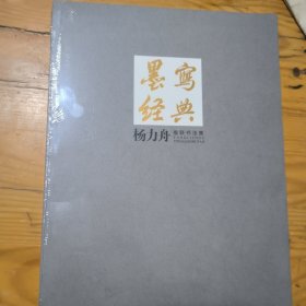 杨力舟楹联书法集