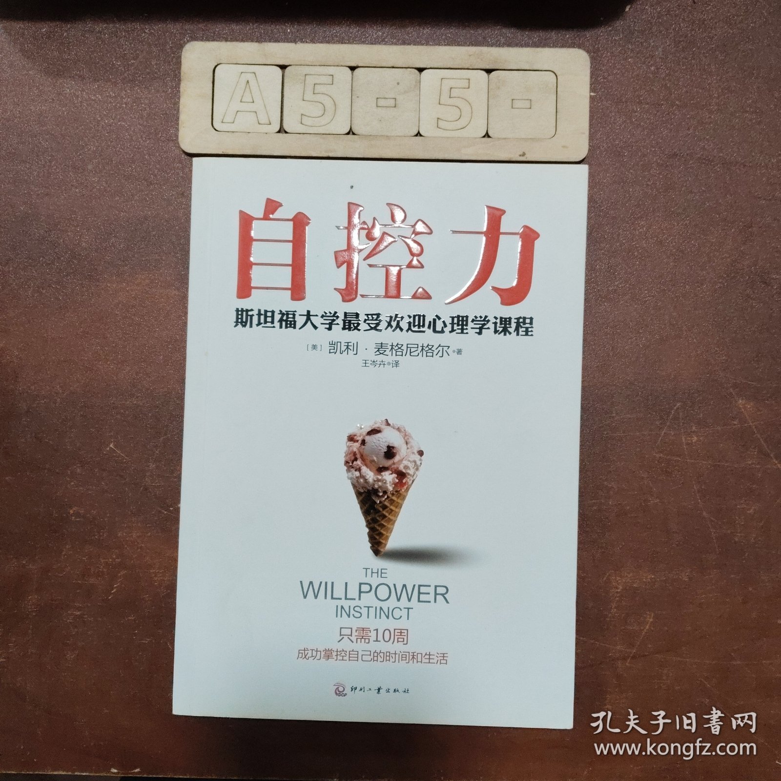 自控力：斯坦福大学最受欢迎心理学课程