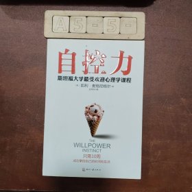自控力：斯坦福大学最受欢迎心理学课程
