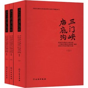 三门峡庙底沟(全3册)