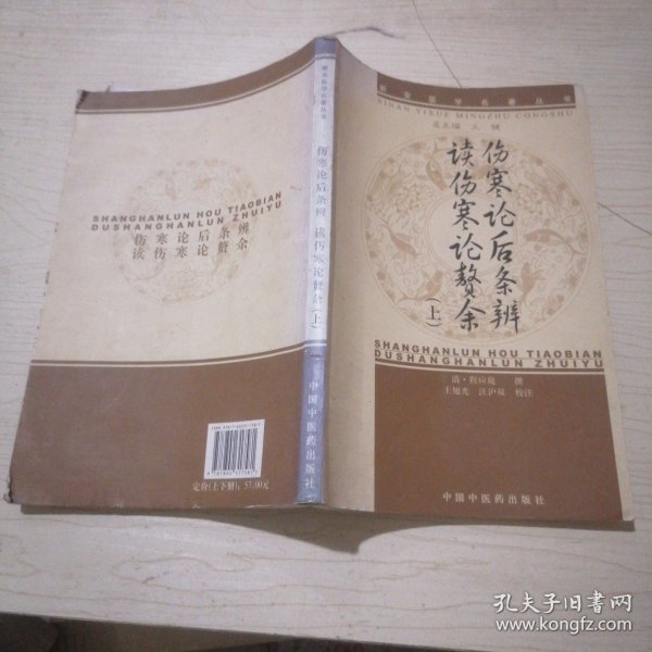 新安医学伤寒论后条辨、读伤寒论赘余【新安医学名著丛书】(上下册)