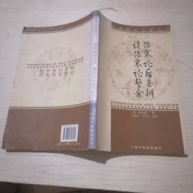 新安医学伤寒论后条辨、读伤寒论赘余【新安医学名著丛书】(上下册)