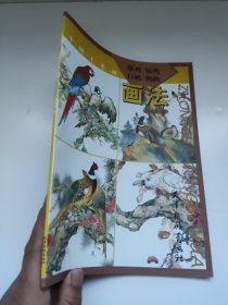 中国工笔画：雉鸡锦鸡白鹇鹦鹉画法 九成新左右 书脊有点扭伤