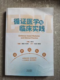 循证医学与临床实践