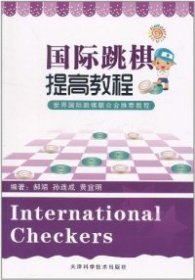 国际跳棋提高教程