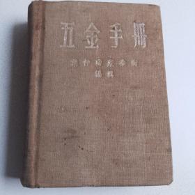 五金手册（袖珍：1956）