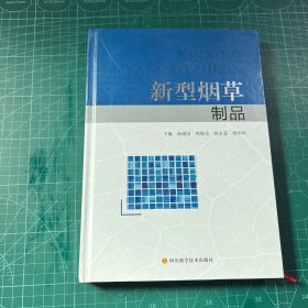 新型烟草制品［一版一印精装］