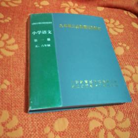 九年制义务教育投影教材(小学语文第一册，五六年制)       尺寸15x19cm(共60张)