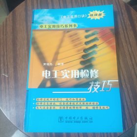 电工实用检修技巧：电工实用口诀·姊妹篇——电工实用技巧系列书