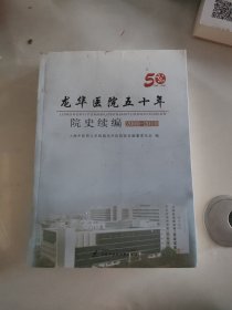 龙华医院五十年院史续编（2000-2010）