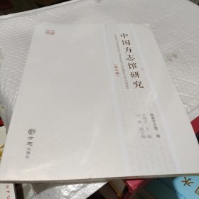 中国方志研究。