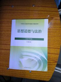 思想道德与法治2021大学高等教育出版社思想道德与法治辅导用书思想道德修养与法律基础2021年版