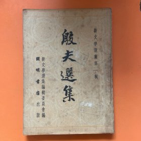 殷夫选集