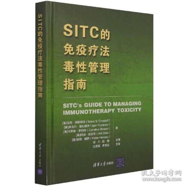 SITC的免疫疗法毒性管理指南