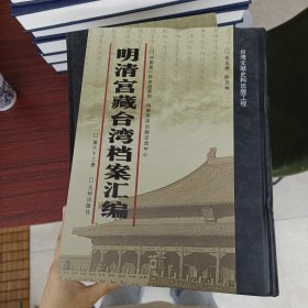 明清宫藏台湾文献汇编第63册 内收：大学士舒赫德等题本 审拟福建彰化县人郑诵砍伤何氏身死案等 见图 乾隆四十年至四十一年