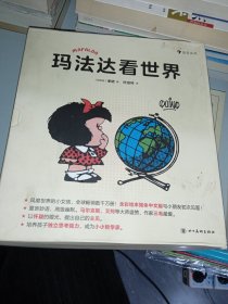 玛法达看世界（全8册）