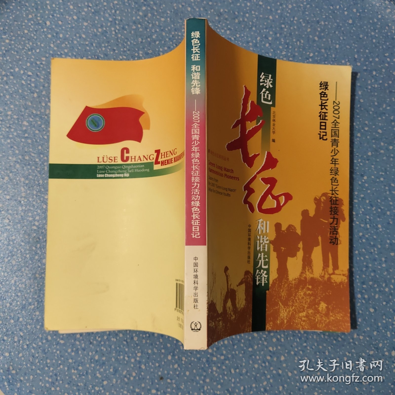 绿色长征和谐先锋