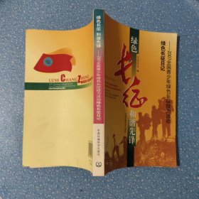 绿色长征和谐先锋