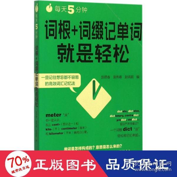 每天5分钟.词根+词缀记单词就是轻松