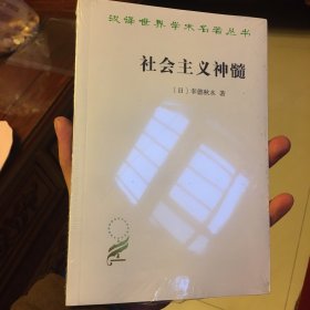 社会主义神髓