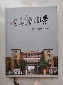 景陶春秋（景德镇陶瓷厂厂史）