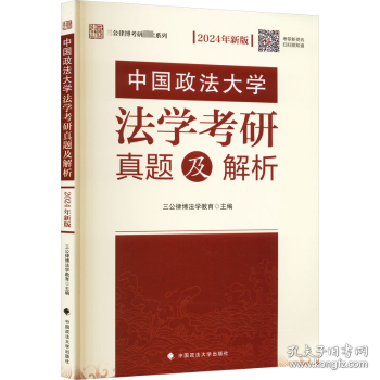 三公律博法学教育 中国政法大学法学考研真题及解析