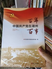 百年百事 中国共产党在湖州