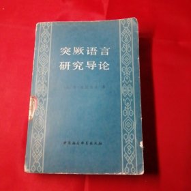 突厥语言研究导论。