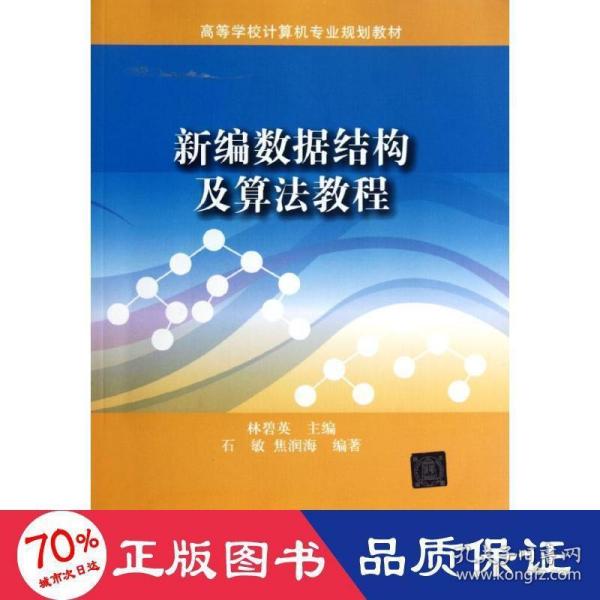 ：新编数据结构及算法教程