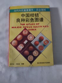 中国柑桔良种彩色图谱