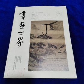 书画世界2023年7月号