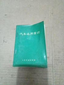 汽车运用常识（有最高指示，和林付主席指示）