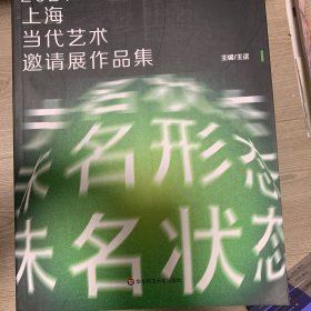 正版图书 2021上海当代艺术邀请展作品集