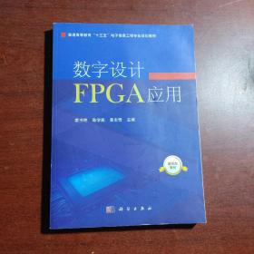 数字设计FPGA应用