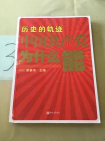 历史的轨迹 中国共产党为什么能？。。